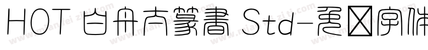 HOT 白舟太篆書 Std字体转换